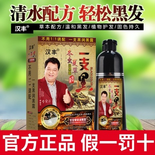 冬虫夏草正品汉丰纯染发剂植物一支一洗泡泡黑色天然无刺激洗发水