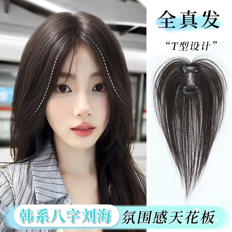 刘海假发全真人发丝轻薄透气遮白补发T型韩系八字刘海头顶假发片