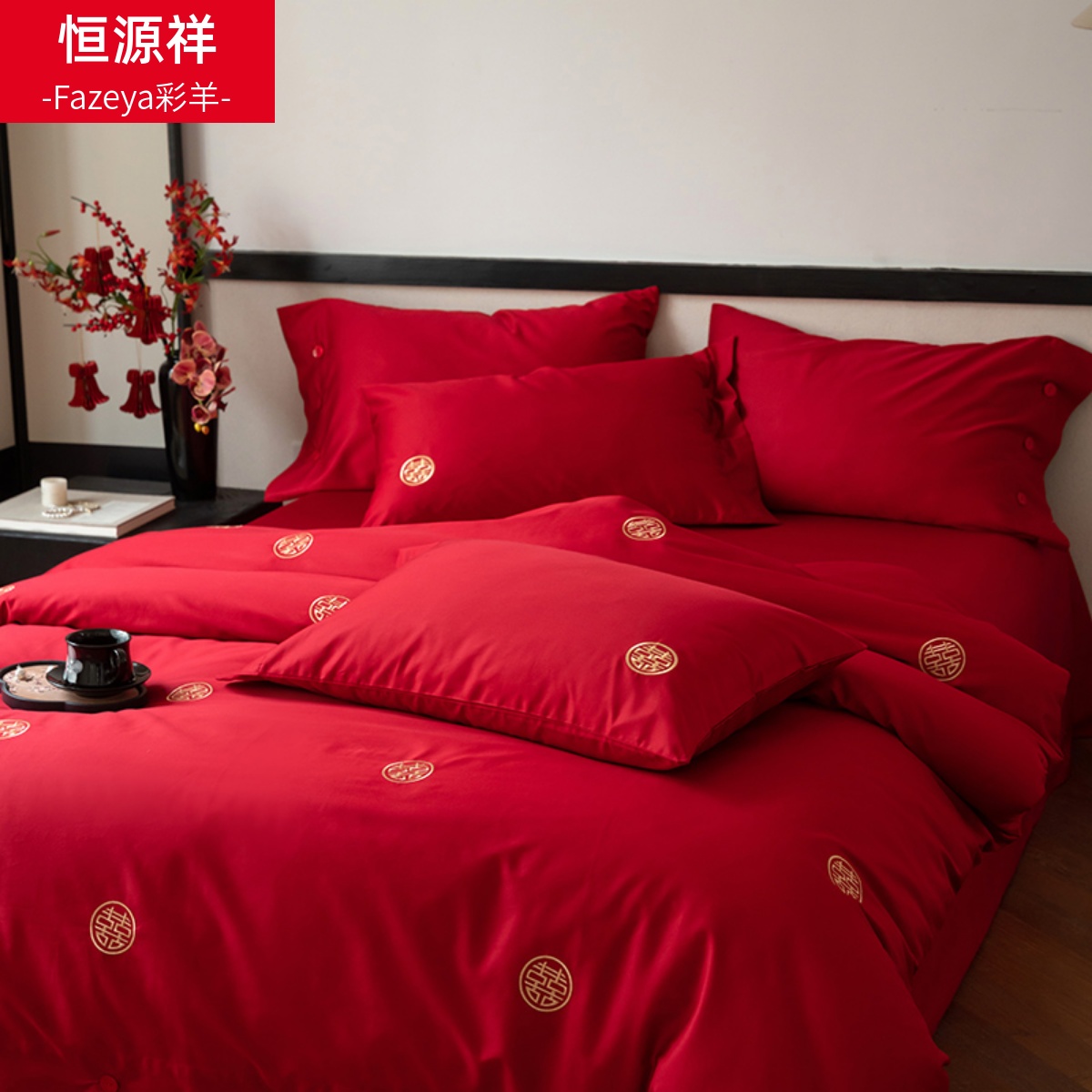 恒源祥彩羊100支纯棉婚庆四件套