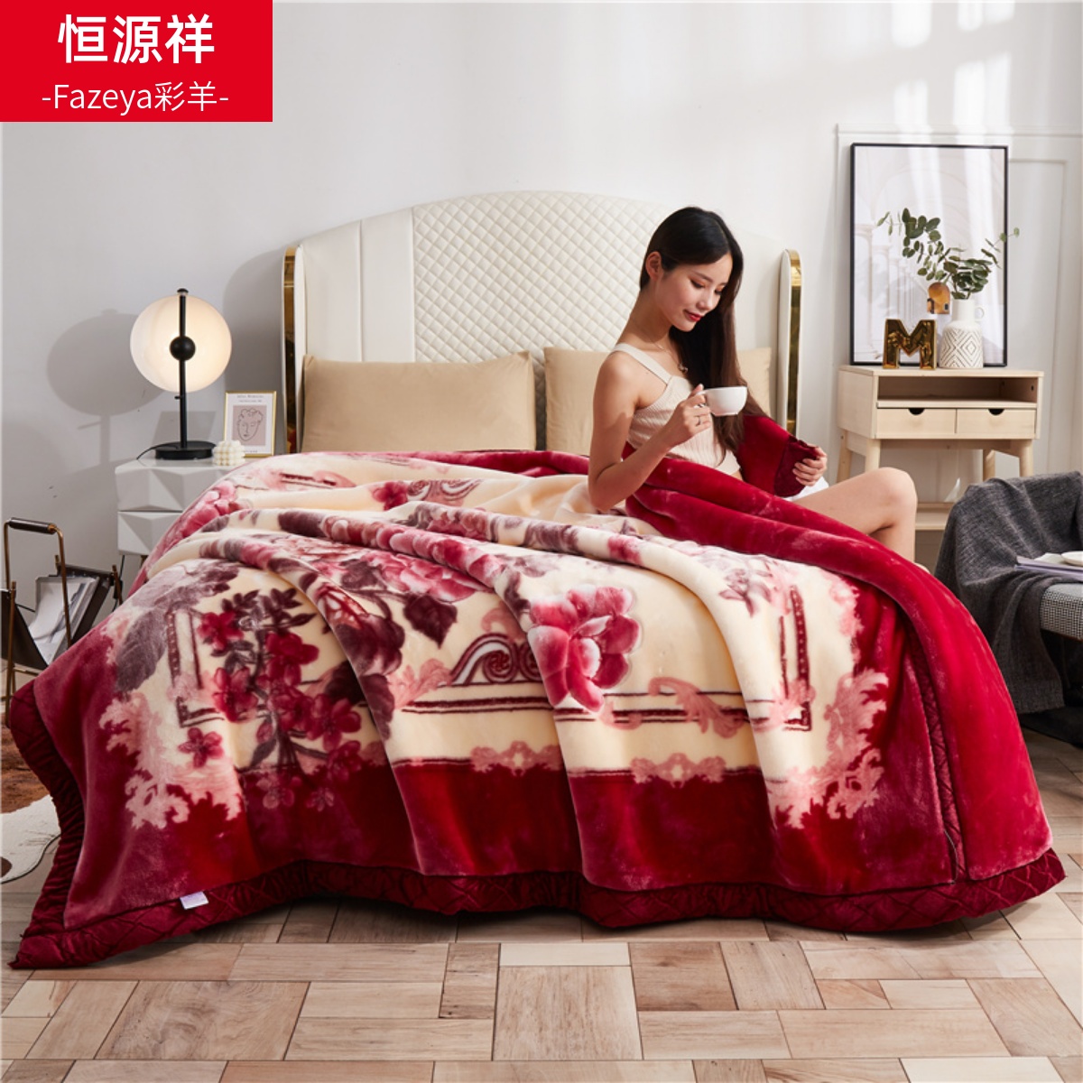 恒源祥彩羊结婚陪嫁拉舍尔毛毯