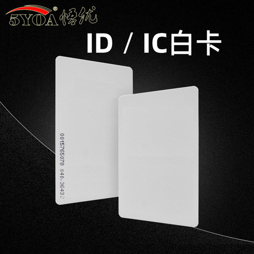感应ID/IC白卡非接触式门禁ID薄卡TK4100芯片智能考勤印定制印刷