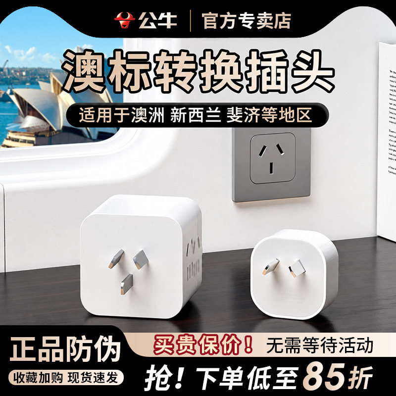 公牛澳洲转换器电源插座3孔三插转二2孔插头澳标新西兰澳大利亚