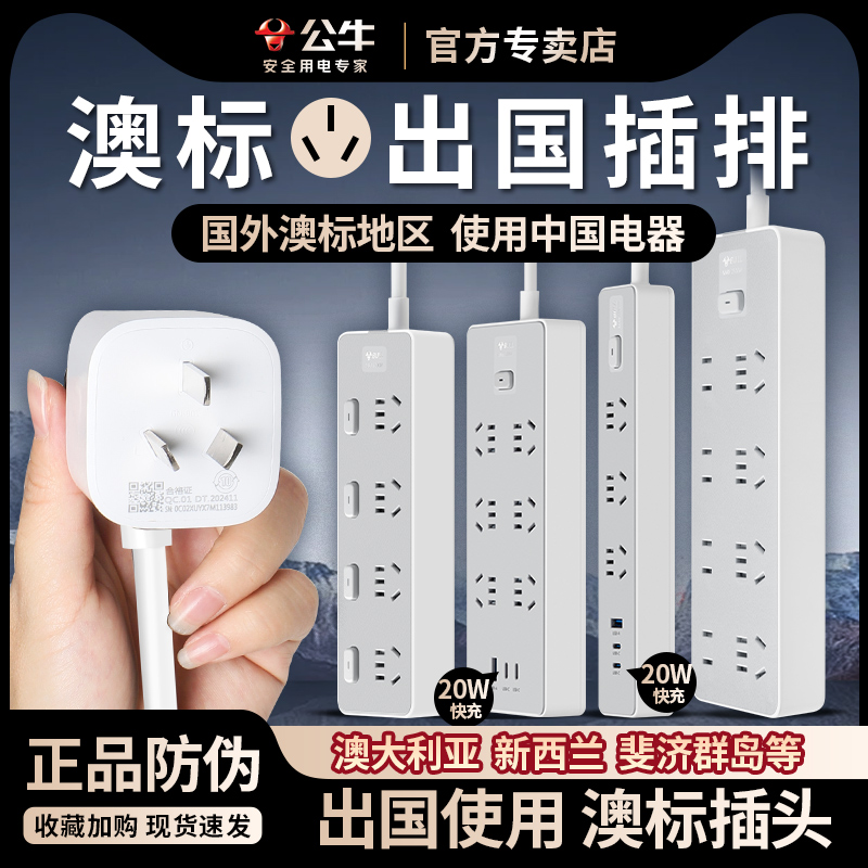 公牛澳洲转换插头插排插座留学旅行用澳大利亚新西兰斐济阿根廷