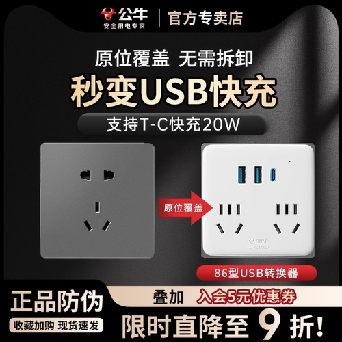 公牛86型超薄魔方转换器