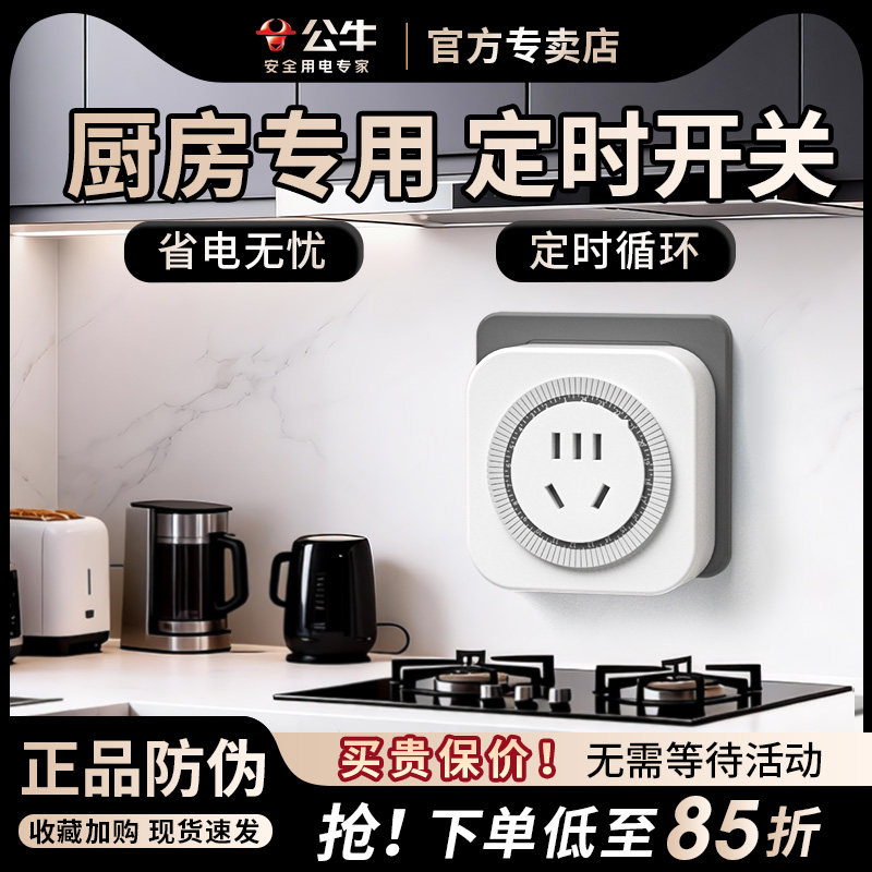 公牛厨房定时插座定时器开关控制器路由器定时倒计时自动断电开关