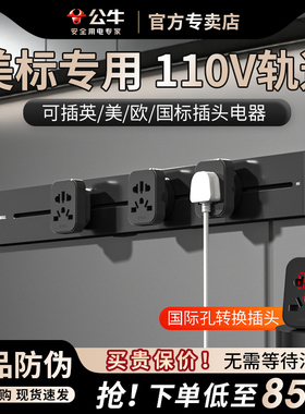 公牛美标轨道插座导轨插排插电力美国专用导轨式插排美标轨道