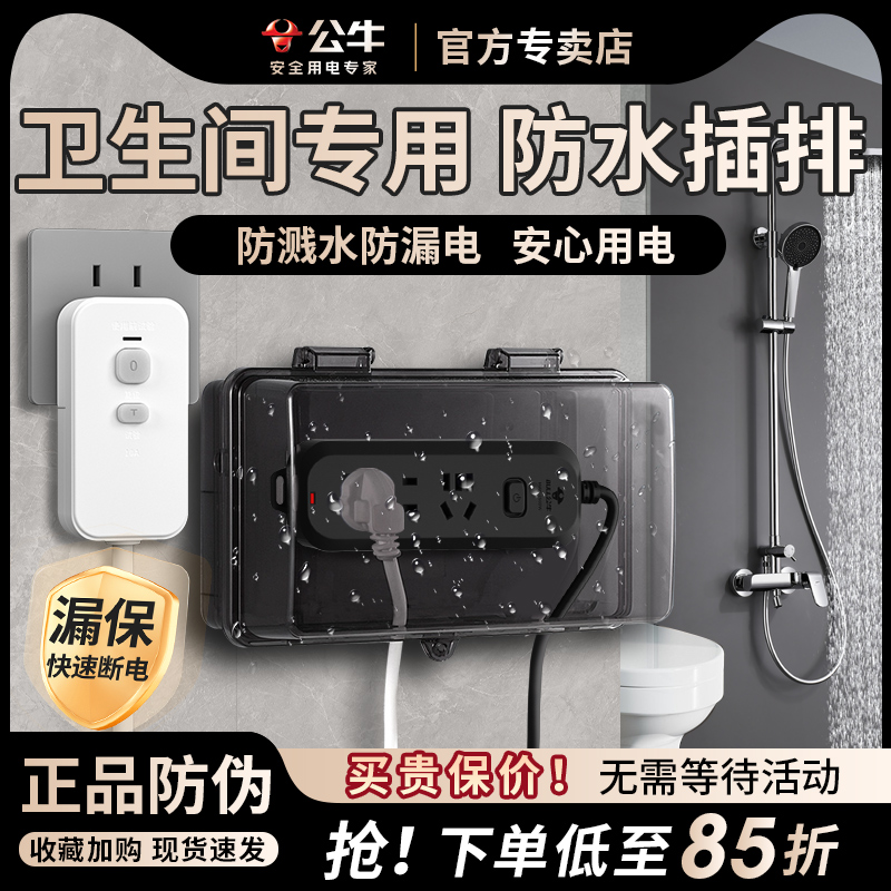 公牛卫生间专用插排漏电保护插座漏保排插浴室专用防水插排插线板