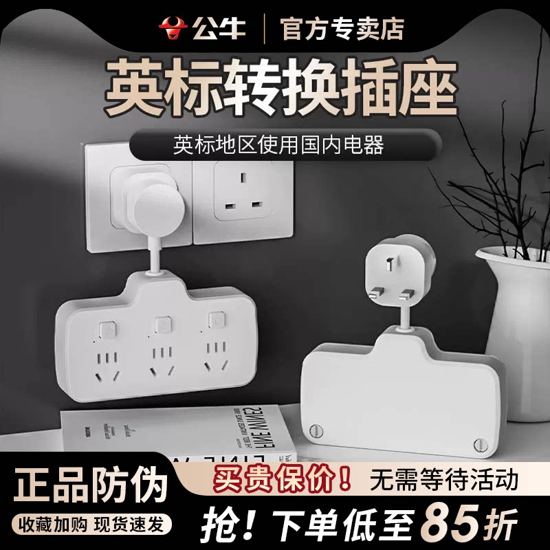 公牛英标转换插头英式插排留学旅行用中国香港英国新加坡马来西亚