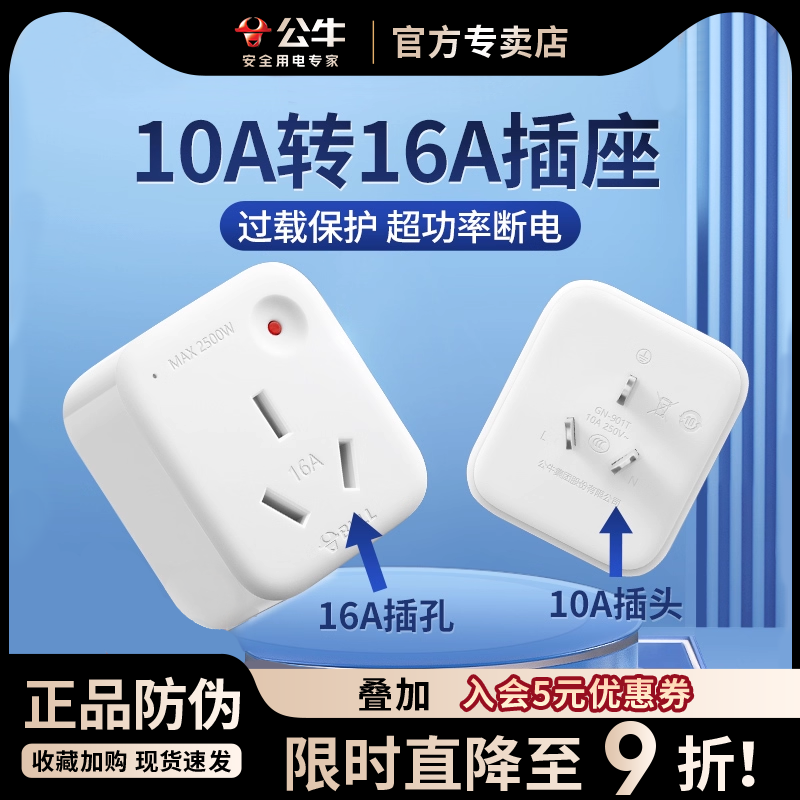 公牛插座10转16A大功率转换