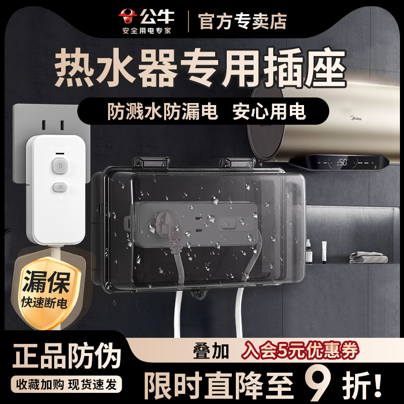 公牛热水器专用插座漏电保护插排防水防触电插线板漏保排插线板