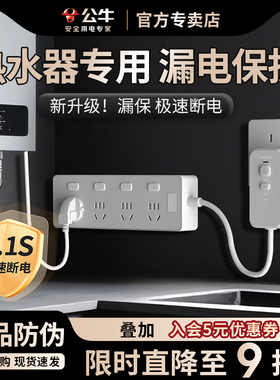 公牛热水器专用漏电保护器插座插排插防漏电排插插防触电插板家用
