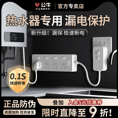 公牛热水器专用漏电保护器插座插排插防漏电排插插防触电插板家用