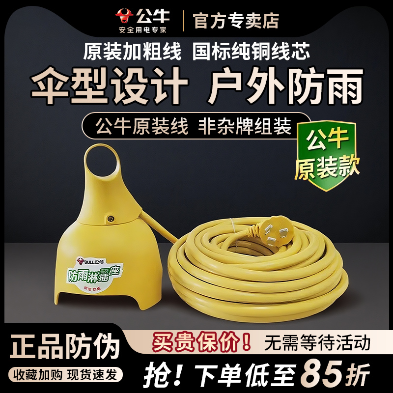 公牛室外电动5/10/15米防水插座