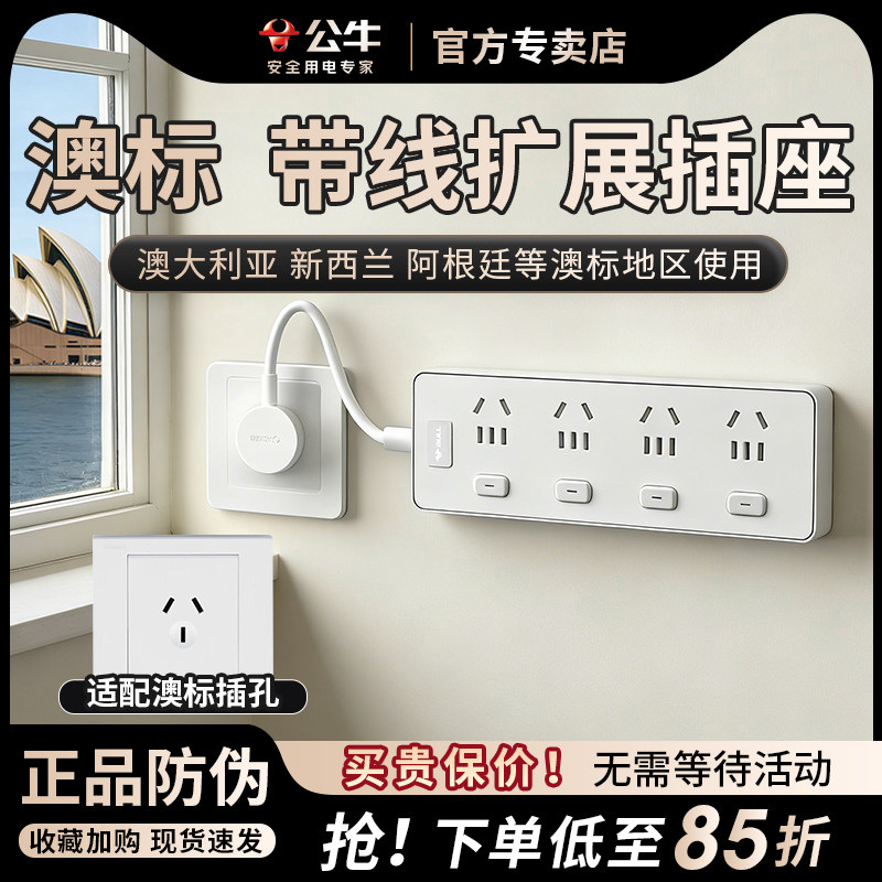 公牛澳洲转换插头澳洲插排插座澳标插板澳大利亚新西兰斐济阿根廷