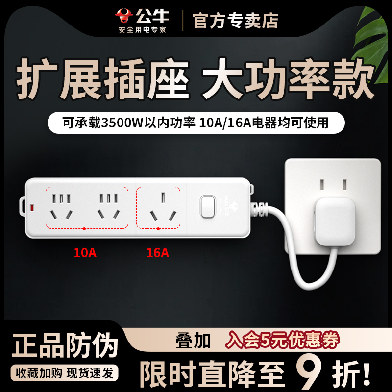 公牛扩展插座大功率款