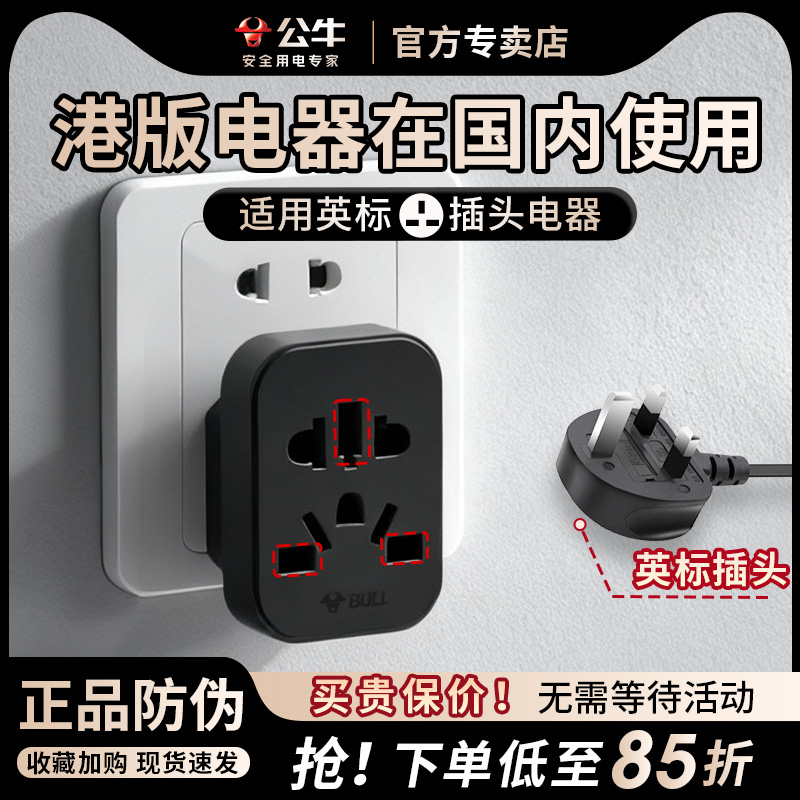公牛香港港版转换器插头戴森ps5/switch英版国内用英式英规转接头