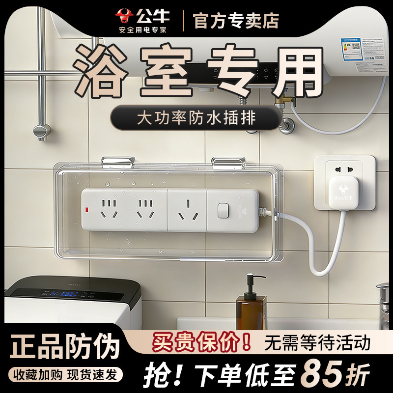 公牛防水插座浴室专用热水器4000W防漏电保护3500W延长线插线板