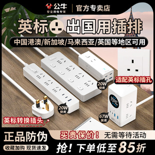 公牛英标插排英式转换插头留学旅行用中国香港英国新加坡马来西亚