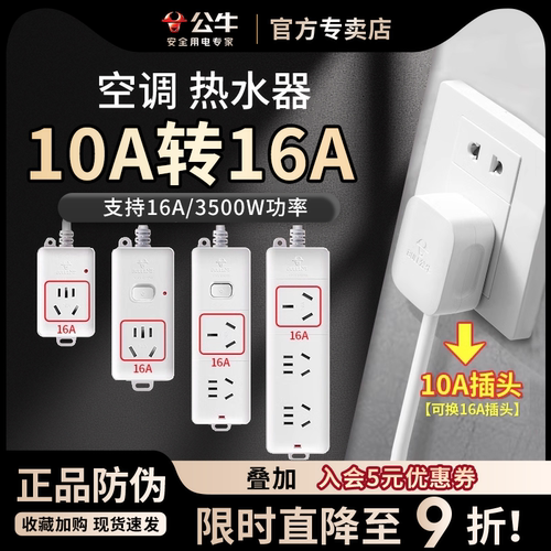 公牛空调插座转换器安热水器插头