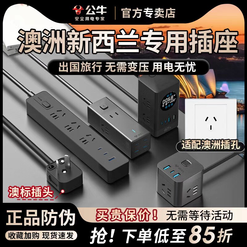 公牛澳洲转换插头插排插座留学旅行澳大利亚新西兰斐济悉尼出国用