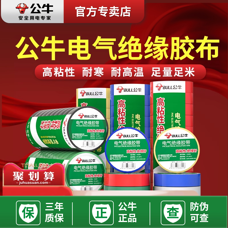公牛pvc电胶布绝缘防水电工胶带大卷耐高温9米18超薄高压电气交带
