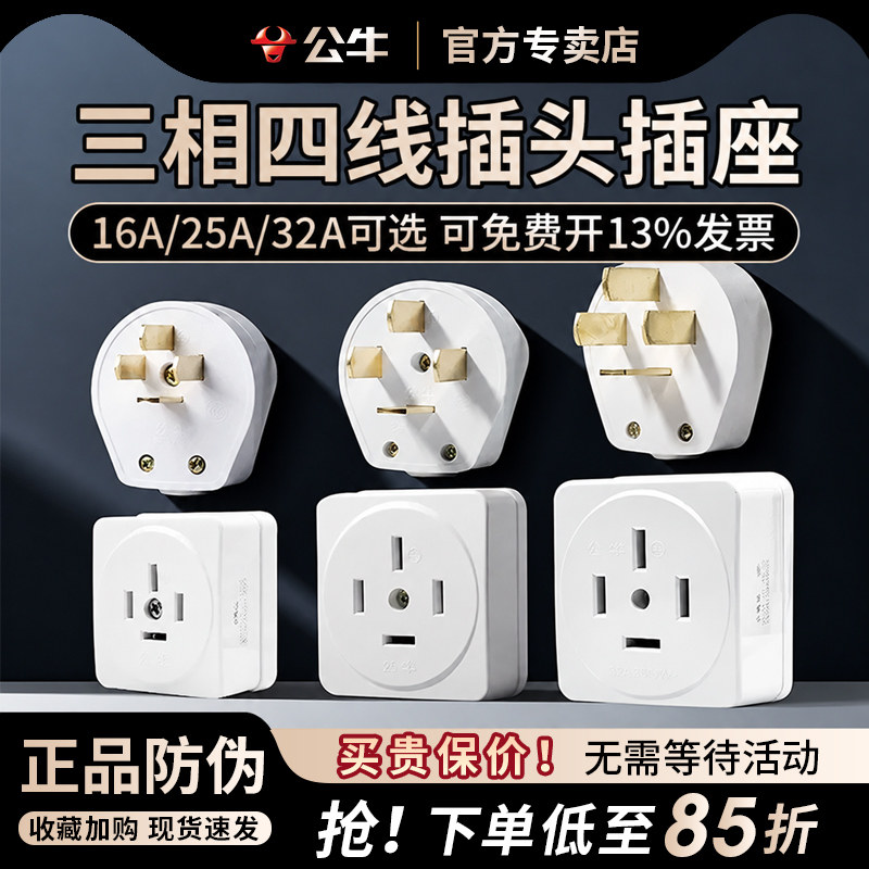 公牛三相四线航空电插头插座380 440v25a四孔3相4线 芯发电机电源