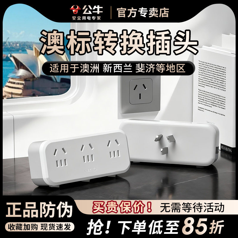 公牛澳洲转换插头器新西兰旅游留学澳洲澳大利亚澳标一转多插座