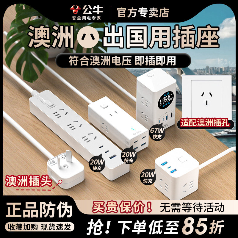 公牛澳洲转换插头插排插座转换器澳洲插头接线板澳标接头转换插排