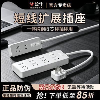 公牛短线扩展插座多插位延长线正品排插家用多功能拓展式接线板插