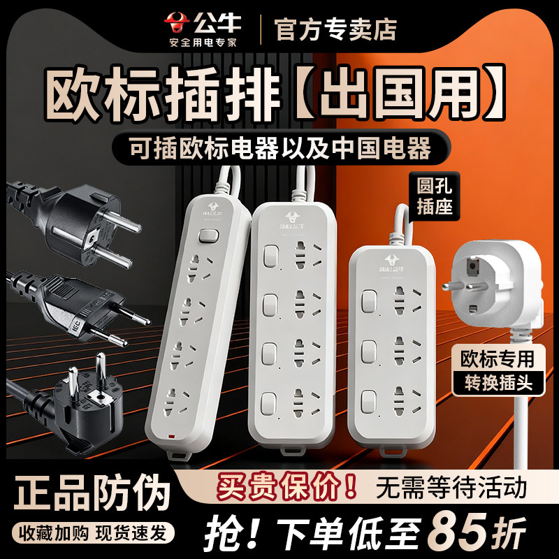 公牛欧标插座欧标转换插头欧标插排插线板韩国俄罗斯泰国越南专用