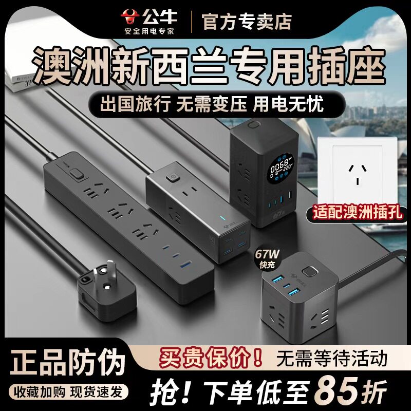 公牛澳洲转换插头插排插座留学旅行澳大利亚新西兰斐济悉尼出国用