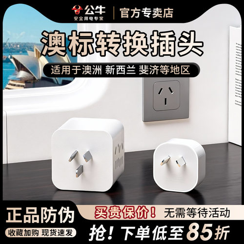 公牛澳洲澳标转换插座