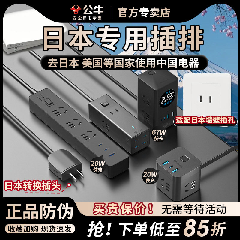 公牛日本插排插座日本转换插头日标接线板旅行用充电源器日标插座