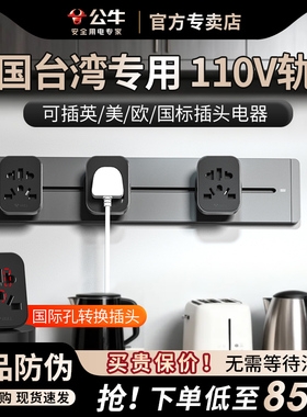 公公牛中国台湾轨道插排中国台湾专用轨道导轨式插排导轨插排插电