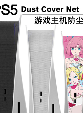 汪酱游戏Slim版PS5 Pro主机防尘网防宠物毛散热防灰网防尘罩原创