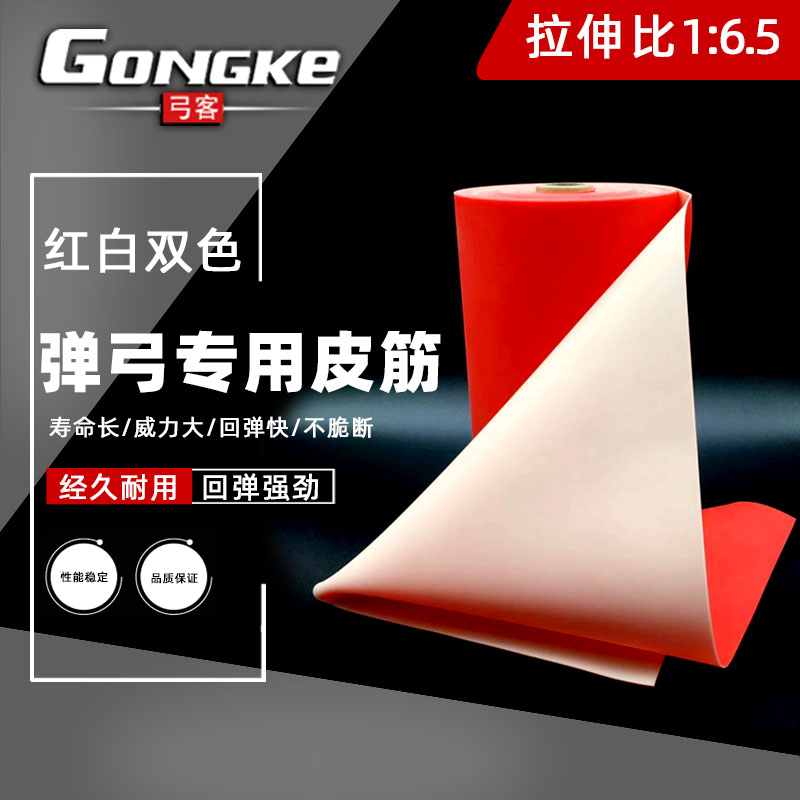 弹弓皮筋弓客弓客弹弓扁皮筋红白