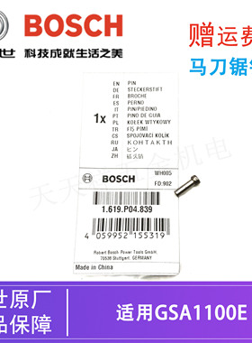 BOSCH/博世原装马刀锯插头销零配件GSA1100E电动往复锯切割机销子