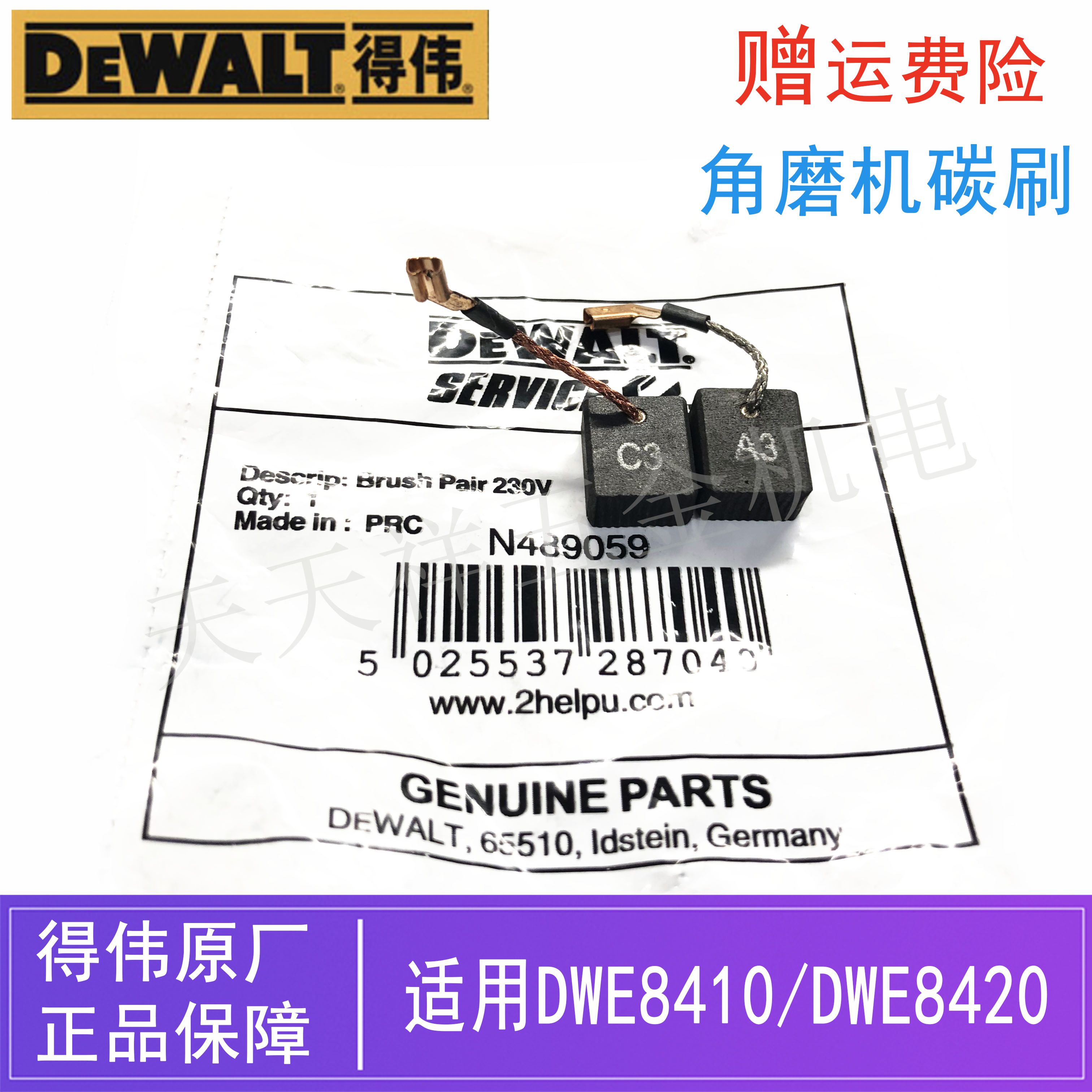 原装得伟角磨机碳刷配件DWE8410/8420电动打磨机切割机磨光机电刷