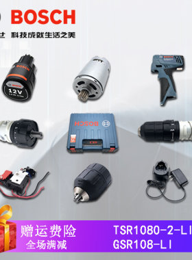 原装博世锂电钻TSR1080-2-LI/GSR108-LI充电钻电机开关齿轮箱夹头