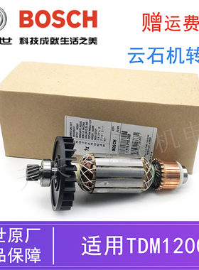 原装博世云石机转子零配件TDM1200大理石切割机电机博士钻子/马达