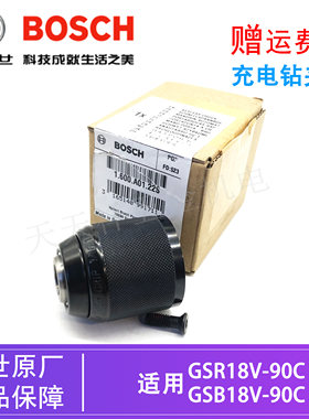 原装博世锂电充电钻自锁夹头GSB/GSR18V-90C电动起子手电钻钻卡头