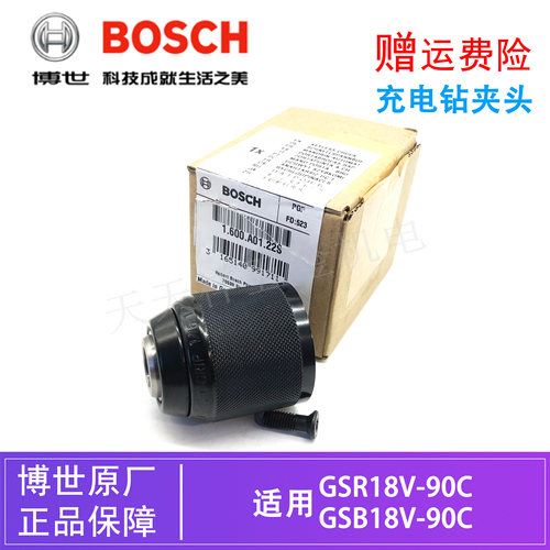 原装博世锂电充电钻自锁夹头GSB/GSR18V-90C电动起子手电钻钻卡头