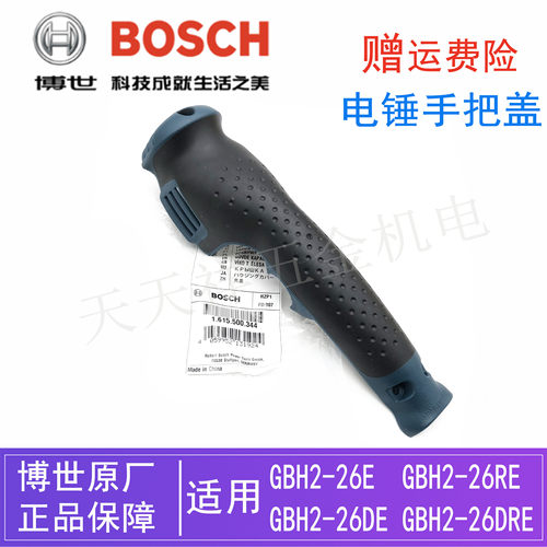原装博世电动工具电锤后手柄盖GBH2-26E/26RE/26DRE冲击钻/手把盖