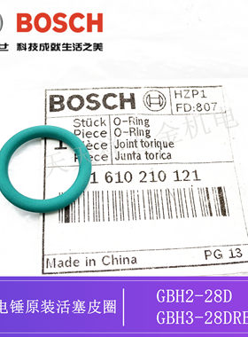 原装博世电锤GBH2-28D 3-28DRE 4DFE/4DSC冲击钻活塞皮圈 O型皮圈