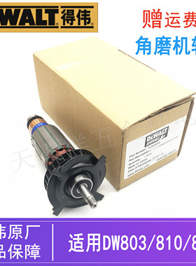 原装得伟角磨机转子配件DW803/810/811德伟磨光机手磨机电机/马达