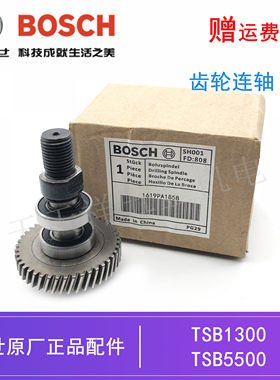 原装博世手电钻TSB1300/5500齿轮轴GSB550/570冲击钻输出传动轴组