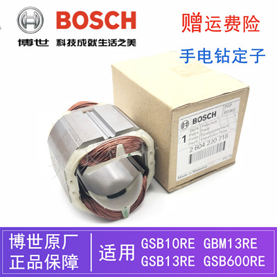 原装博世手电钻定子GBM13RE/600RE GSB13/10RE电动冲击钻博士线圈