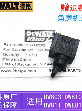 原装得伟角磨机配件DW803/810/811/DWE8100T/8200T德伟磨光机开关
