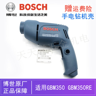 原装博世电动工具手电钻定子机壳GBM350RE博士手枪钻塑料外壳配件