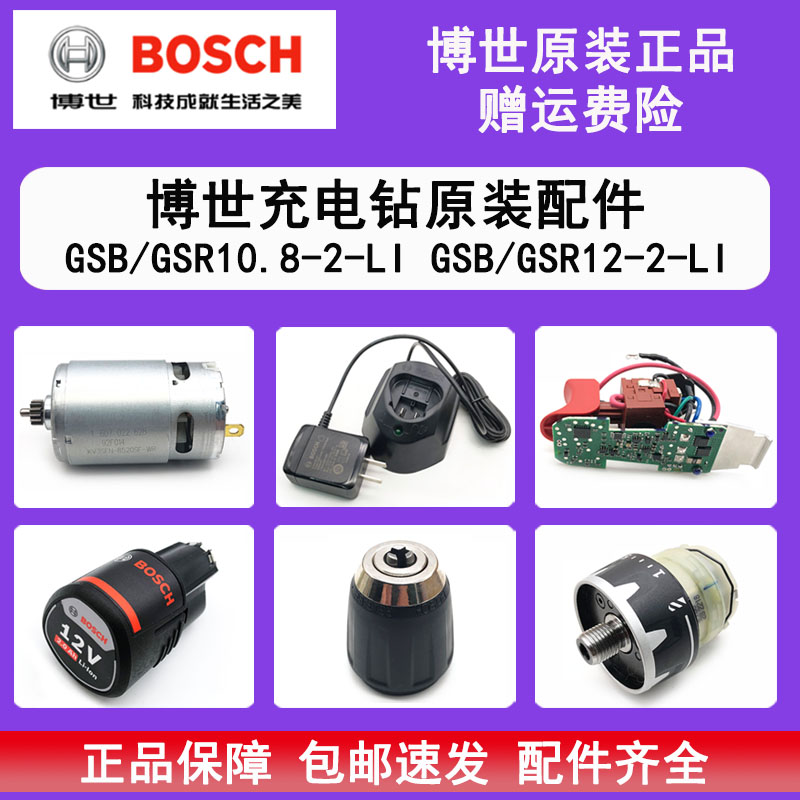 博世锂电电钻GSR12-2-LI原装配件